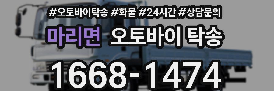 마리면 오토바이 탁송
