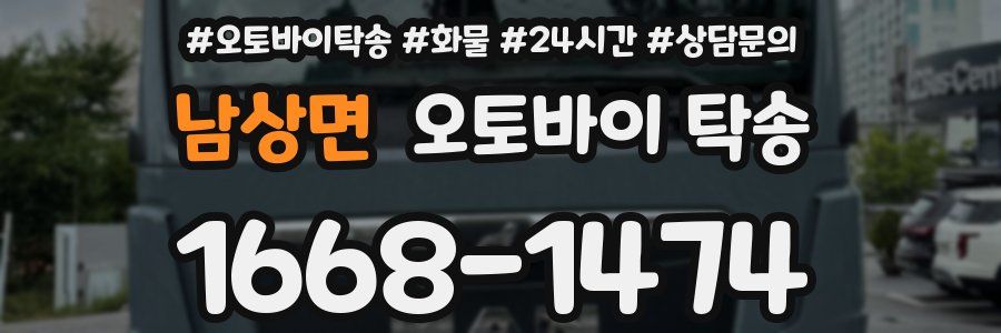 남상면 오토바이 탁송