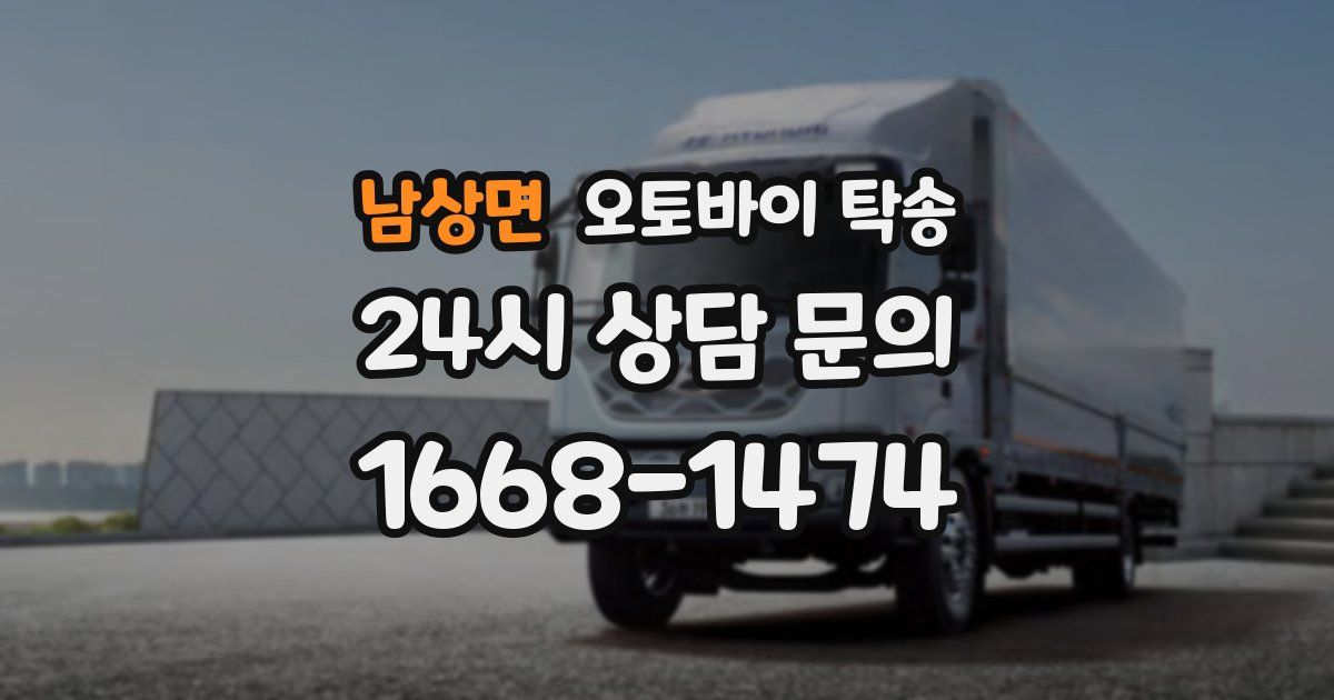 남상면 오토바이 탁송