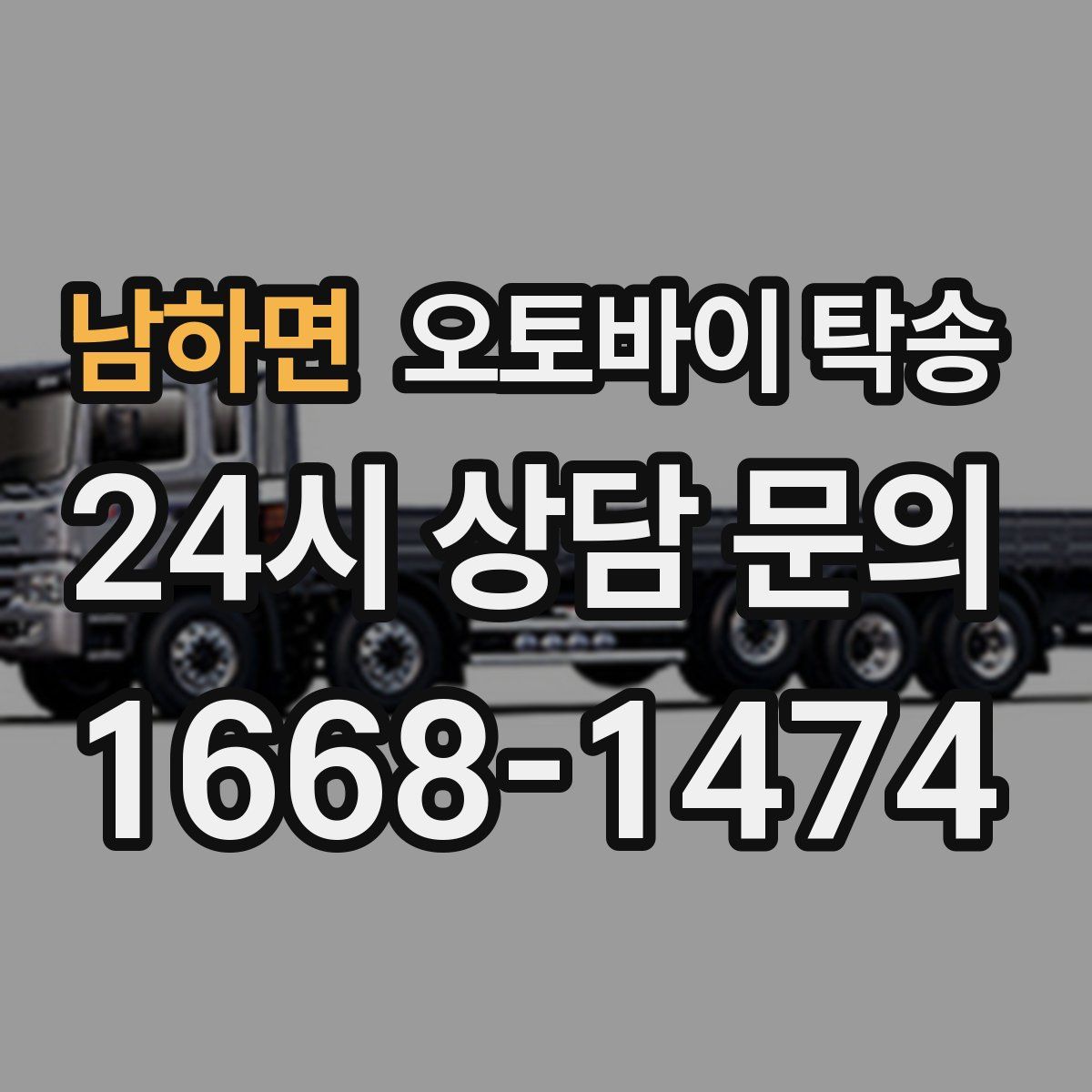 남하면 오토바이 탁송