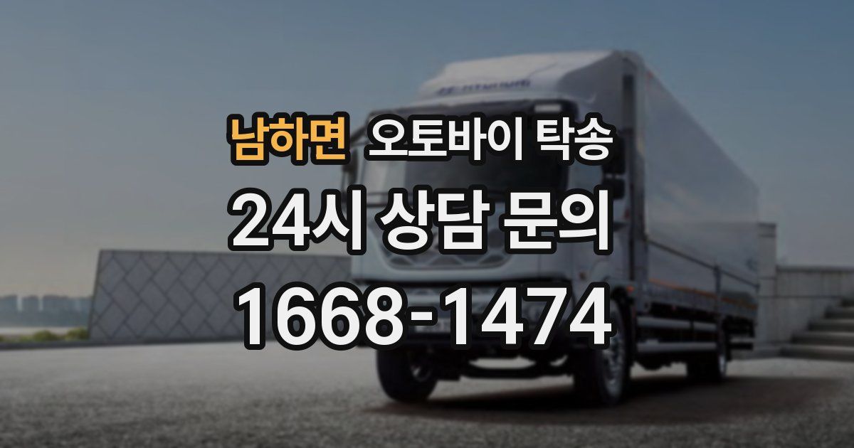 남하면 오토바이 탁송