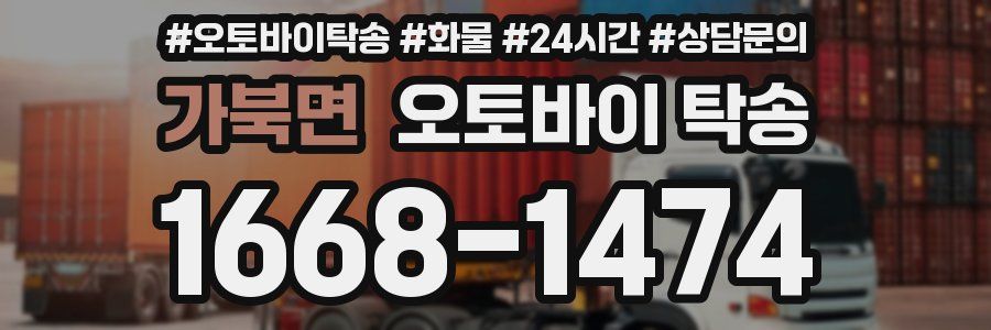 가북면 오토바이 탁송