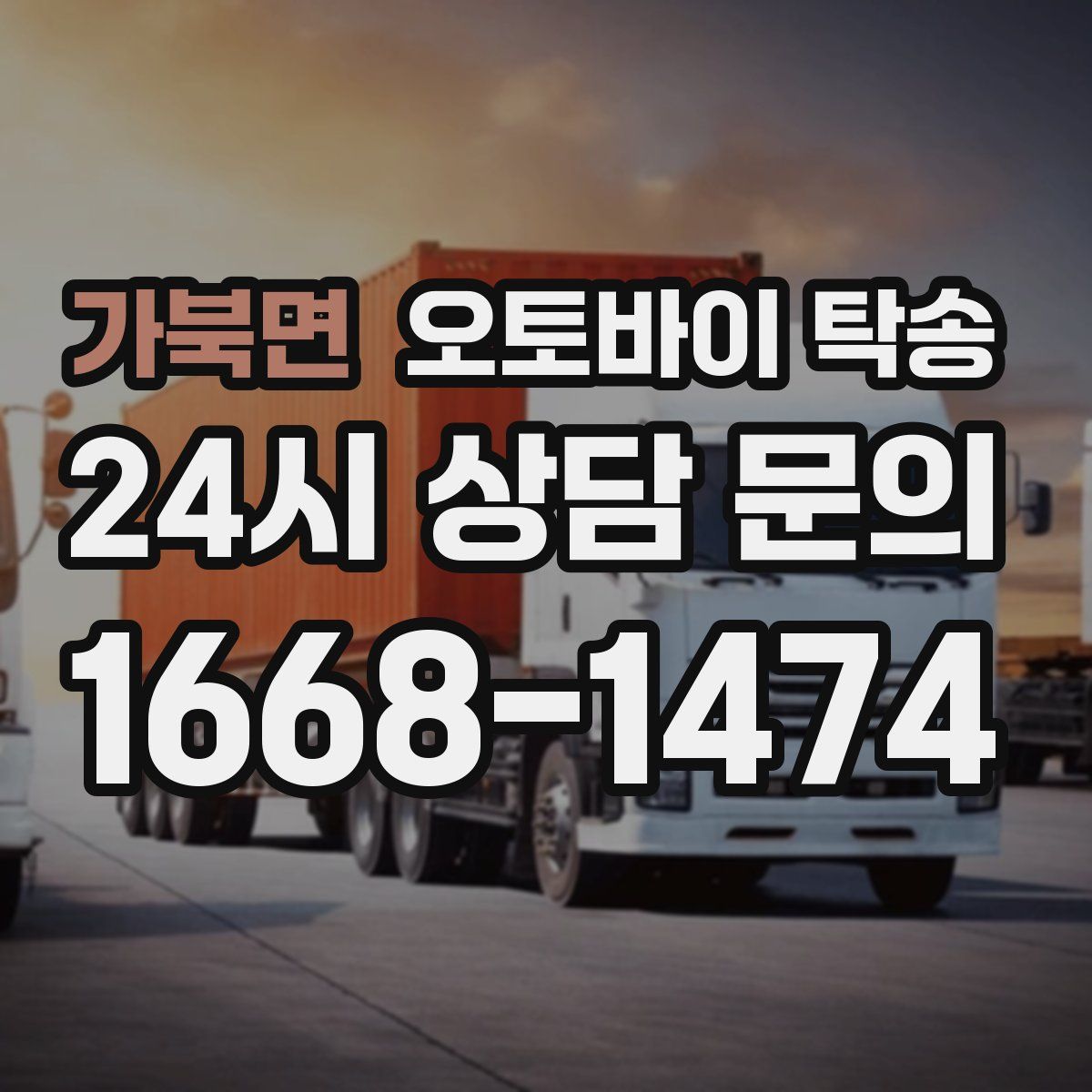 가북면 오토바이 탁송