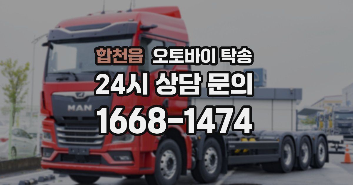 합천읍 오토바이 탁송