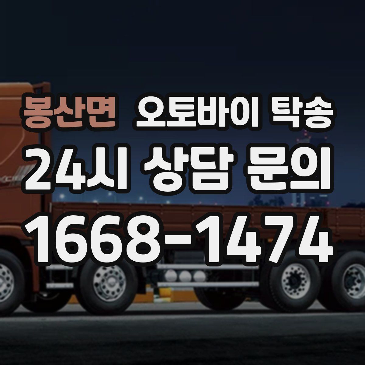 봉산면 오토바이 탁송 촬영 끝나고 야간 이동이 부담될 때