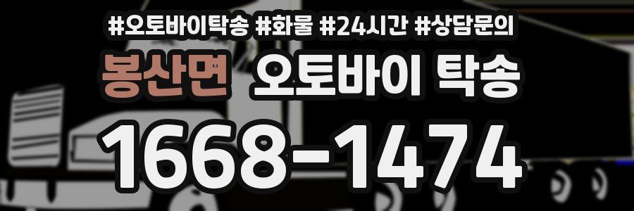 봉산면 오토바이 탁송