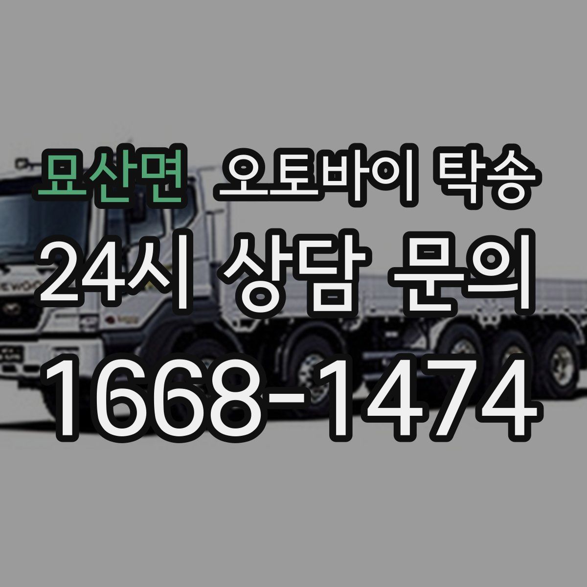 묘산면 오토바이 탁송