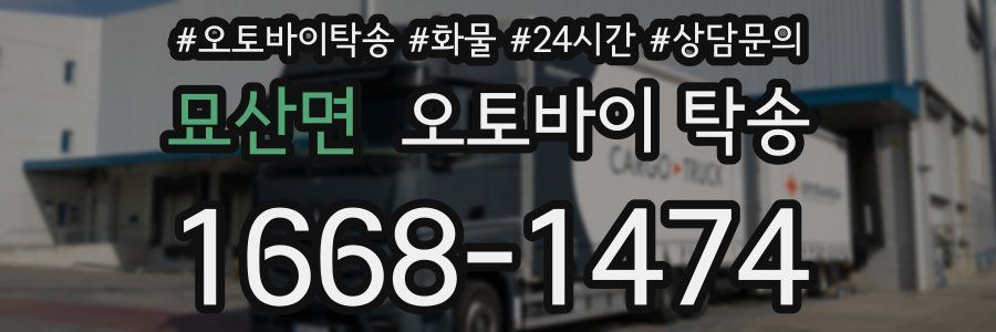 묘산면 오토바이 탁송