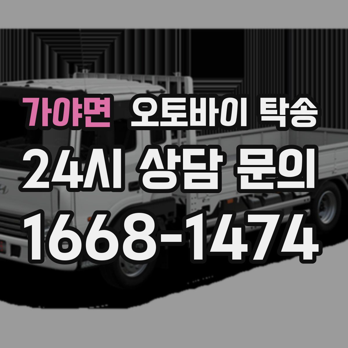 가야면 오토바이 탁송