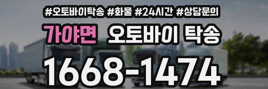 가야면 오토바이 탁송