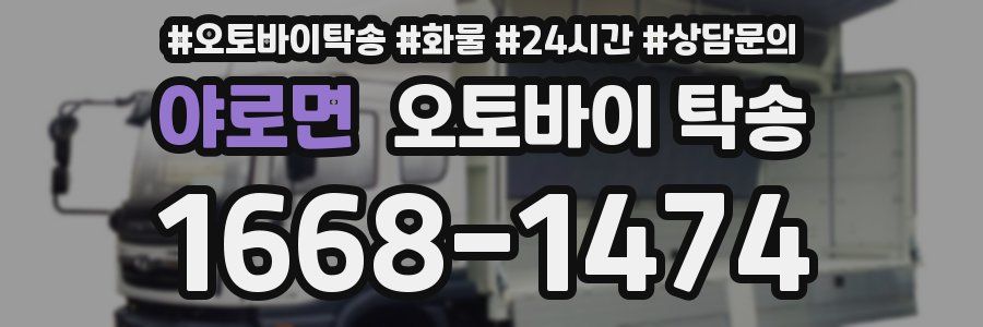 야로면 오토바이 탁송