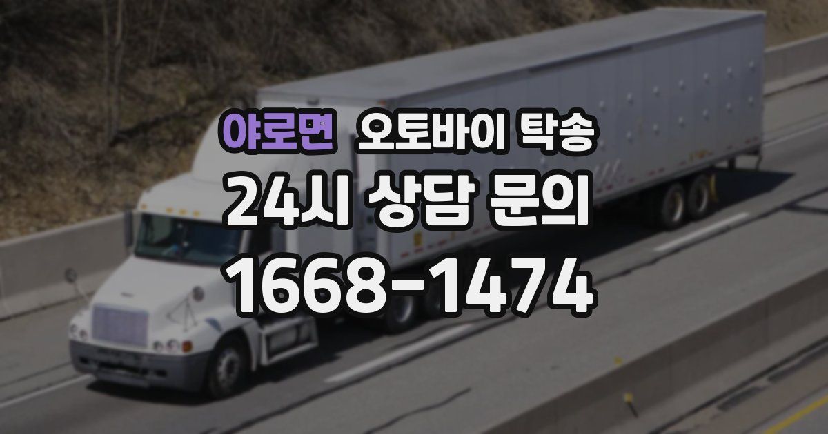 야로면 오토바이 탁송