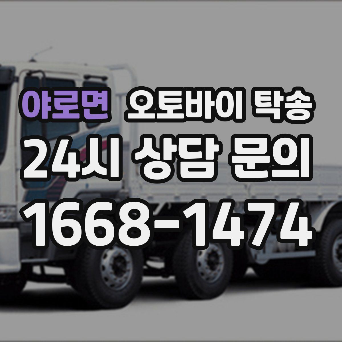 야로면 오토바이 탁송