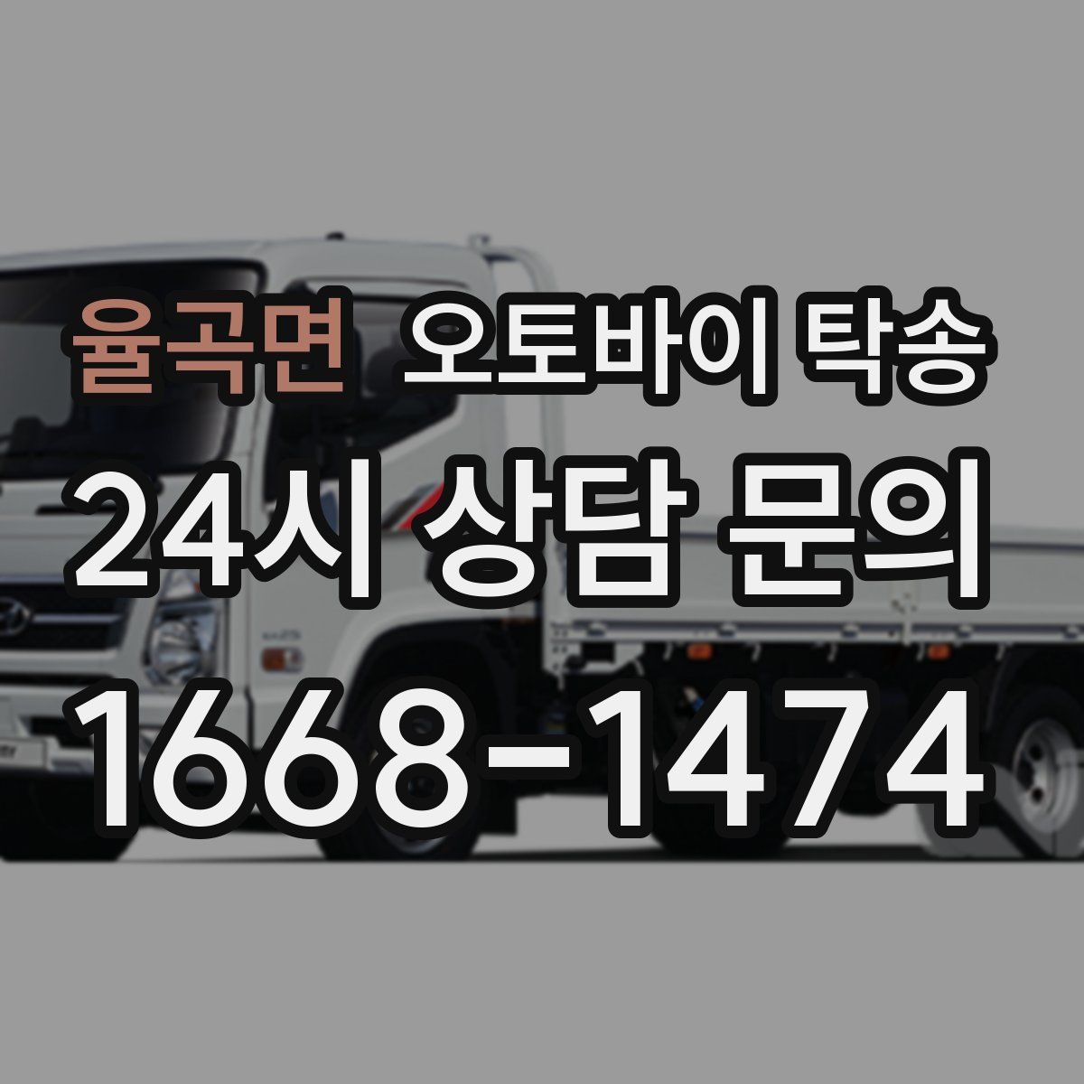 율곡면 오토바이 탁송