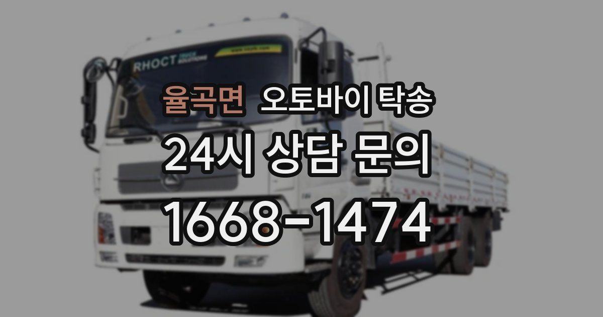 율곡면 오토바이 탁송