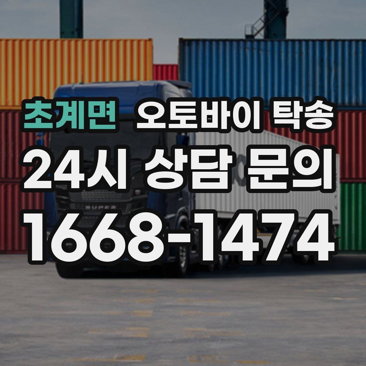 초계면 오토바이 탁송 도착지 문앞 인계 가능한가