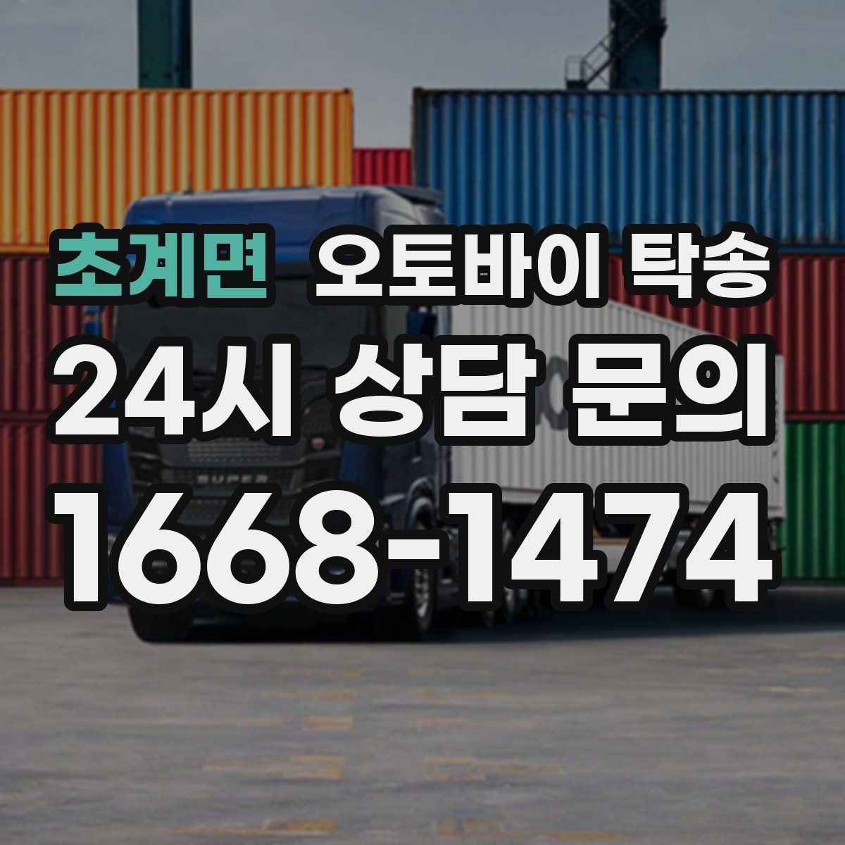 초계면 오토바이 탁송