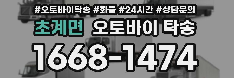 초계면 오토바이 탁송