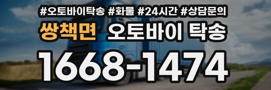 쌍책면 오토바이 탁송