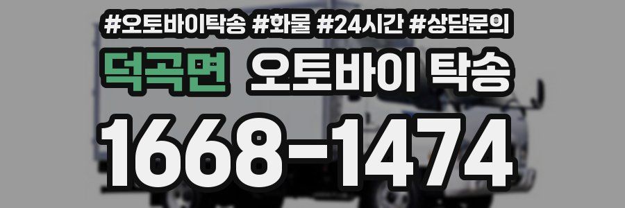 덕곡면 오토바이 탁송