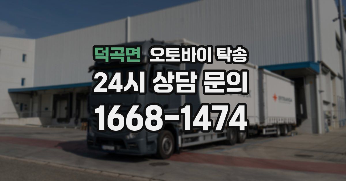 덕곡면 오토바이 탁송