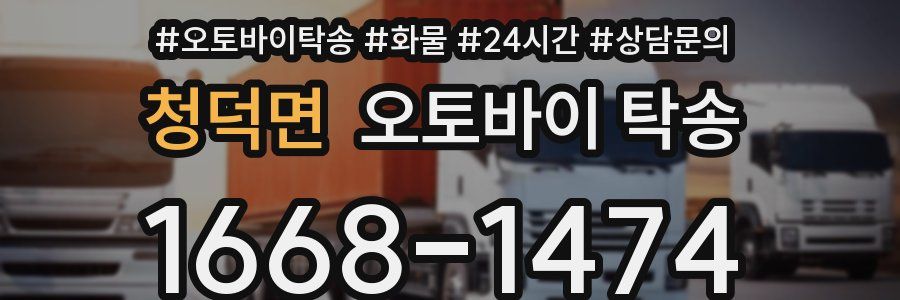 청덕면 오토바이 탁송