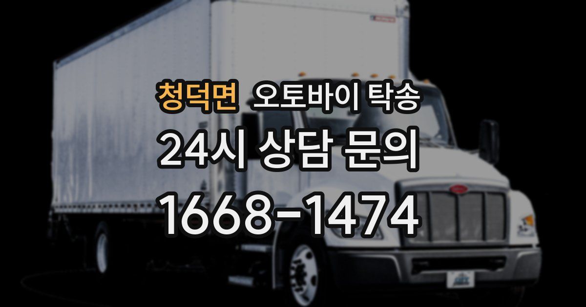 청덕면 오토바이 탁송