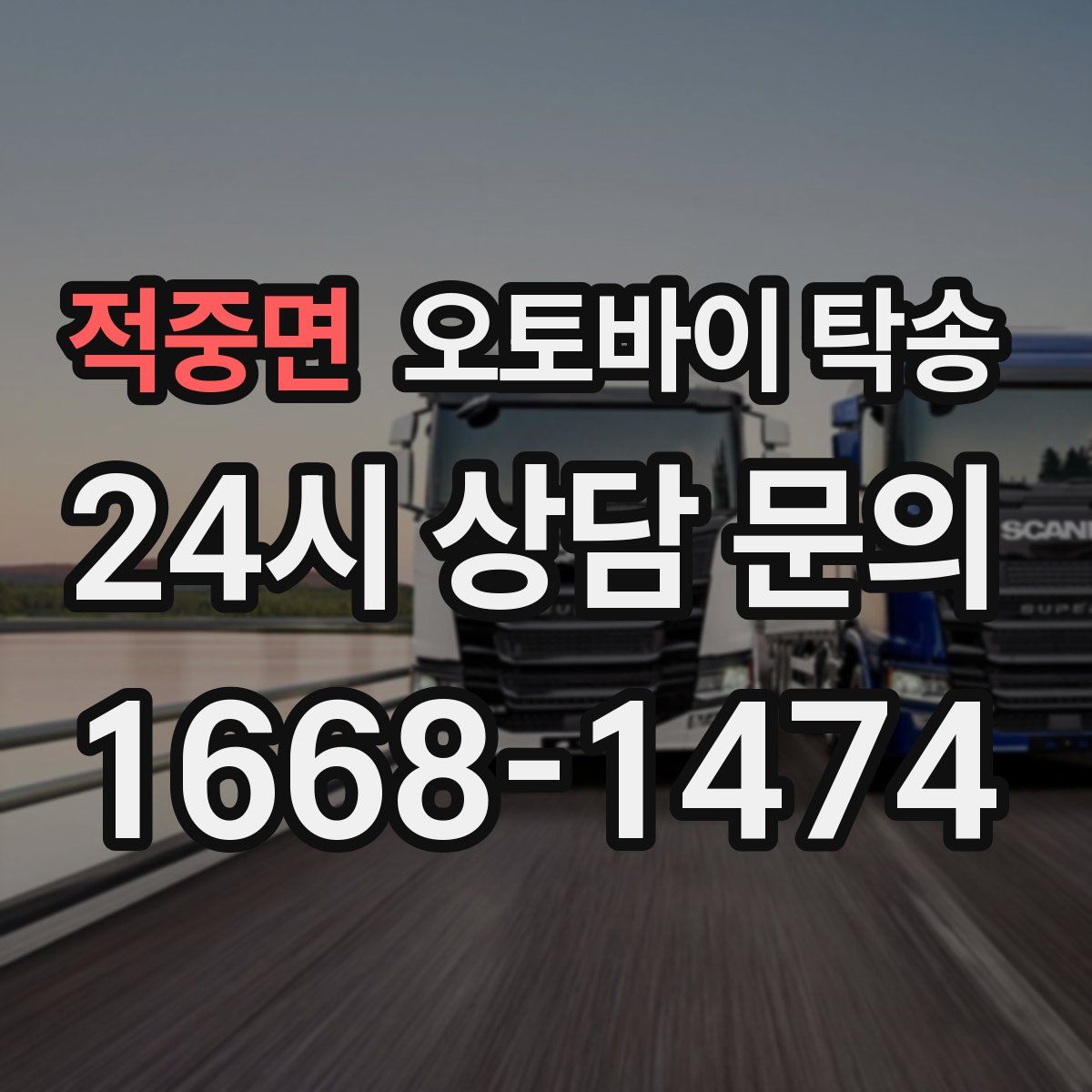 적중면 오토바이 탁송