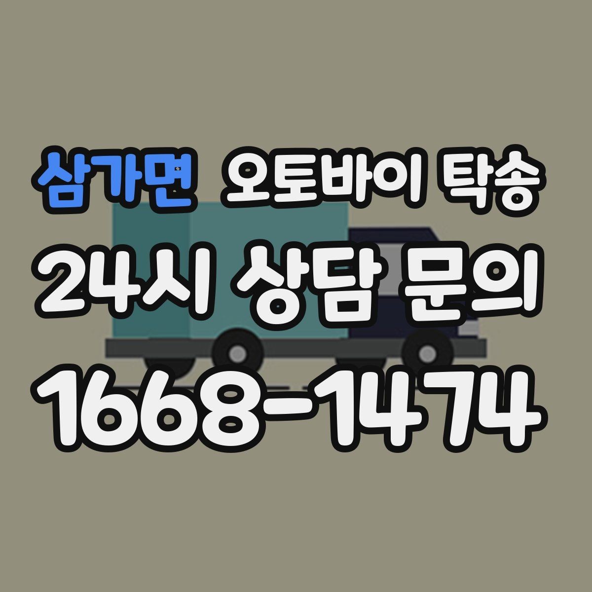 삼가면 오토바이 탁송 장거리 이동 중 변수 줄이는 요령