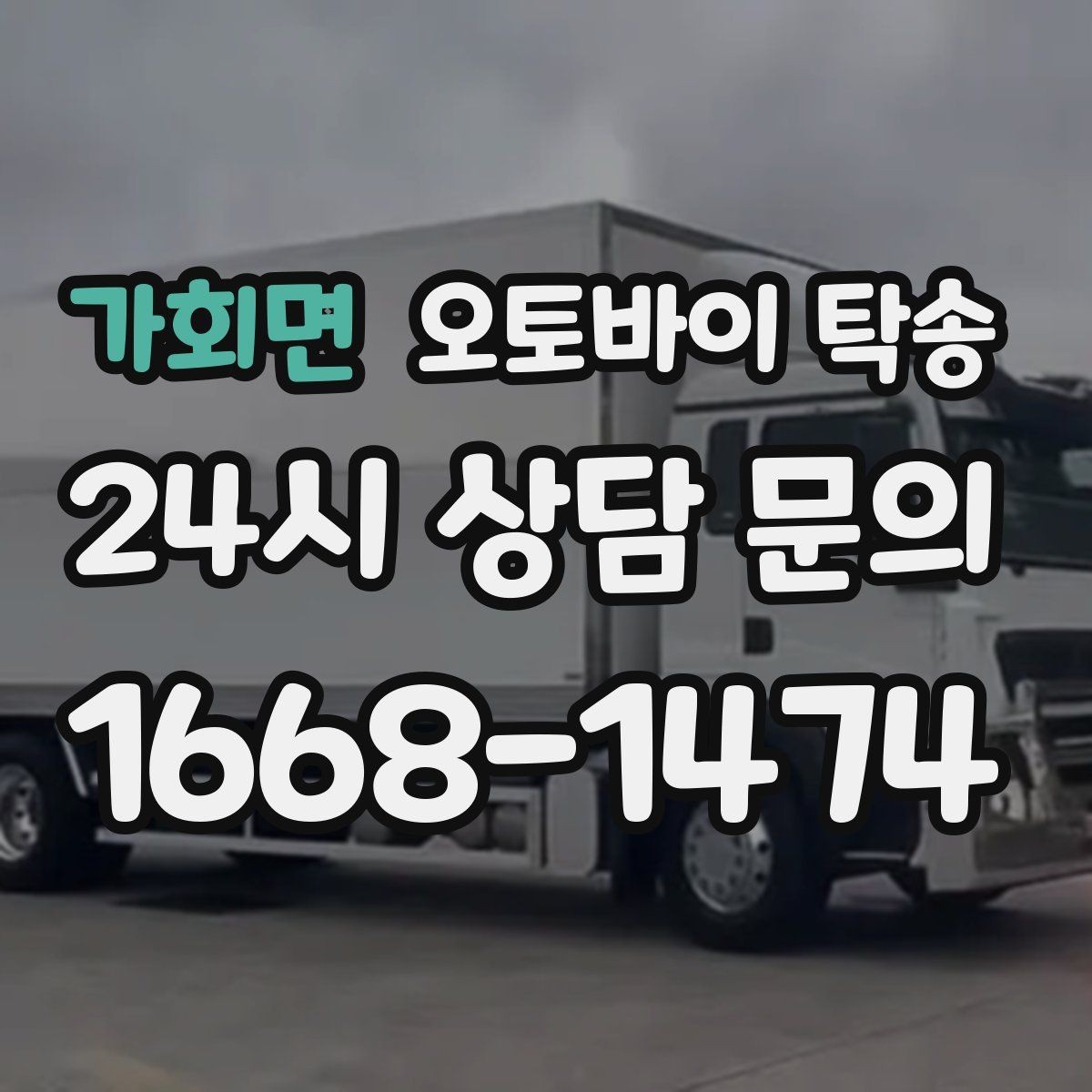 가회면 오토바이 탁송 서킷 입장 시간 촉박할 때 선이동 전략