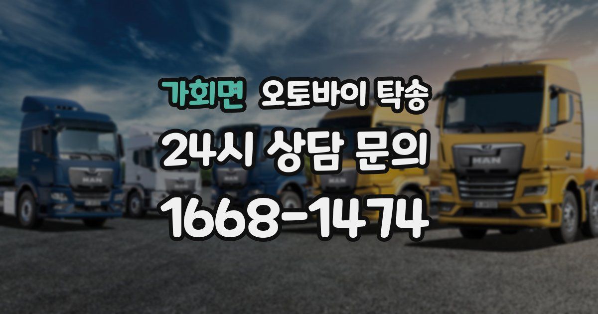 가회면 오토바이 탁송