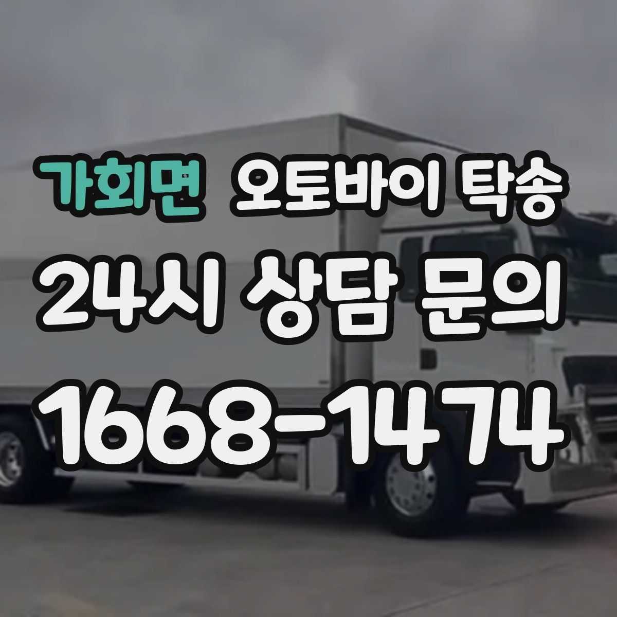 가회면 오토바이 탁송