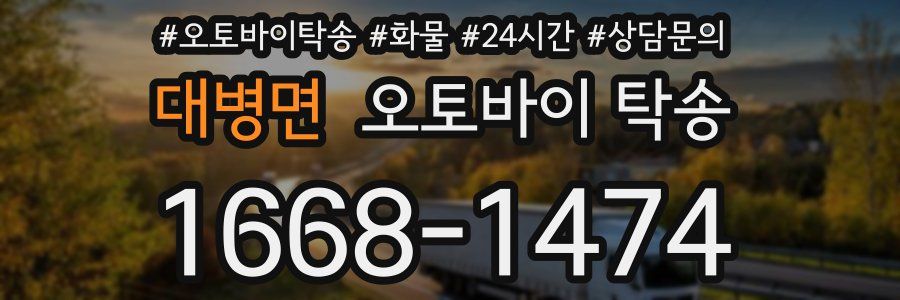 대병면 오토바이 탁송