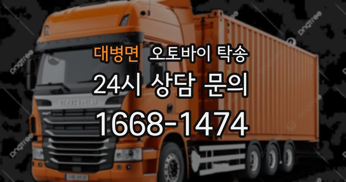 대병면 오토바이 탁송