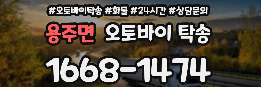 용주면 오토바이 탁송