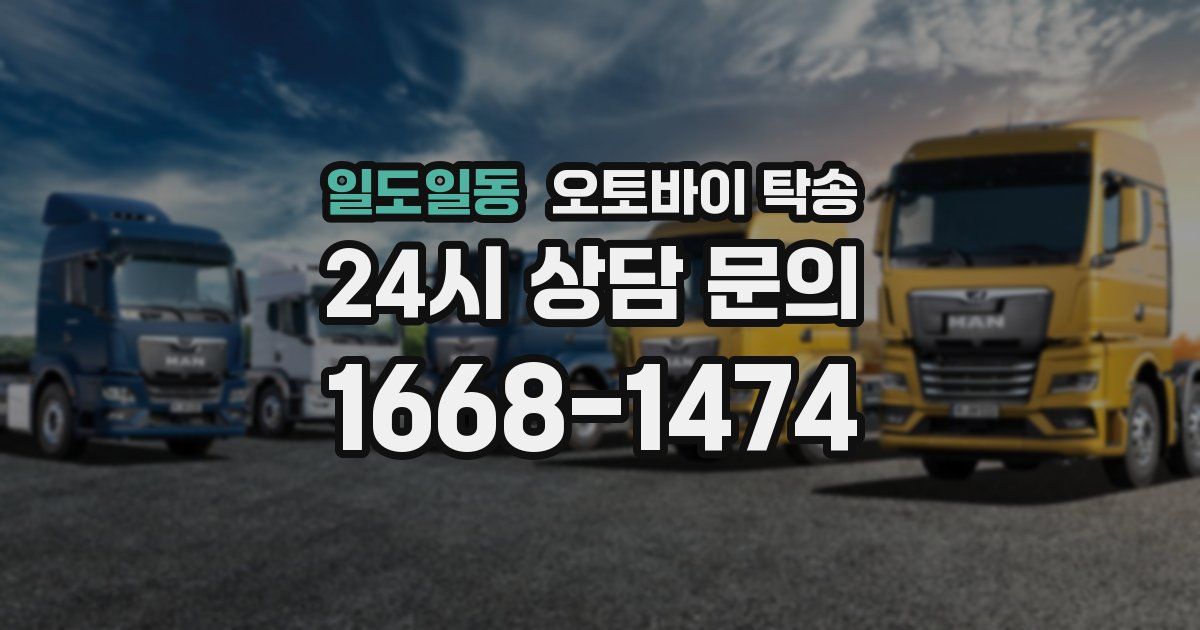 일도일동 오토바이 탁송