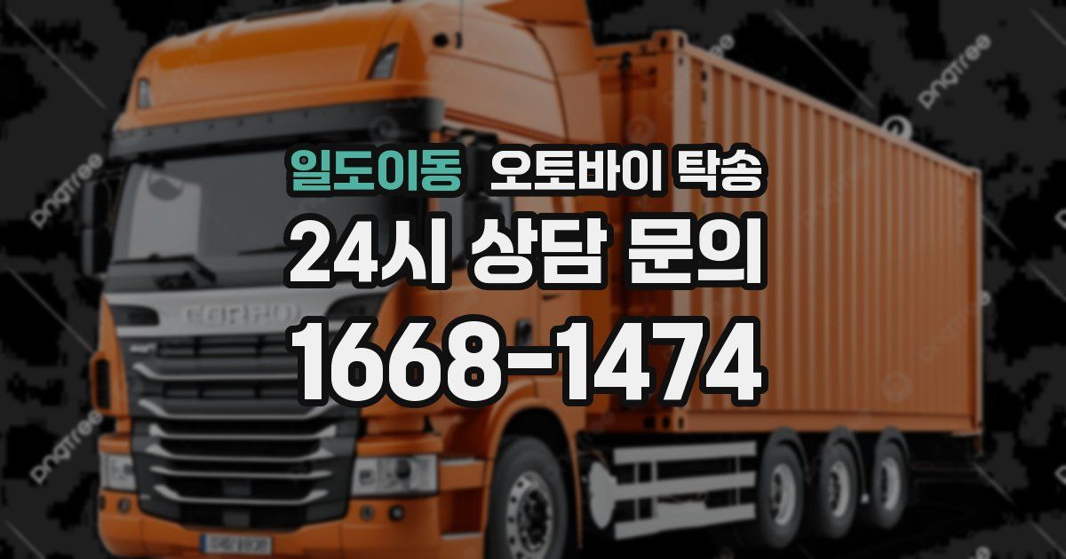 일도이동 오토바이 탁송