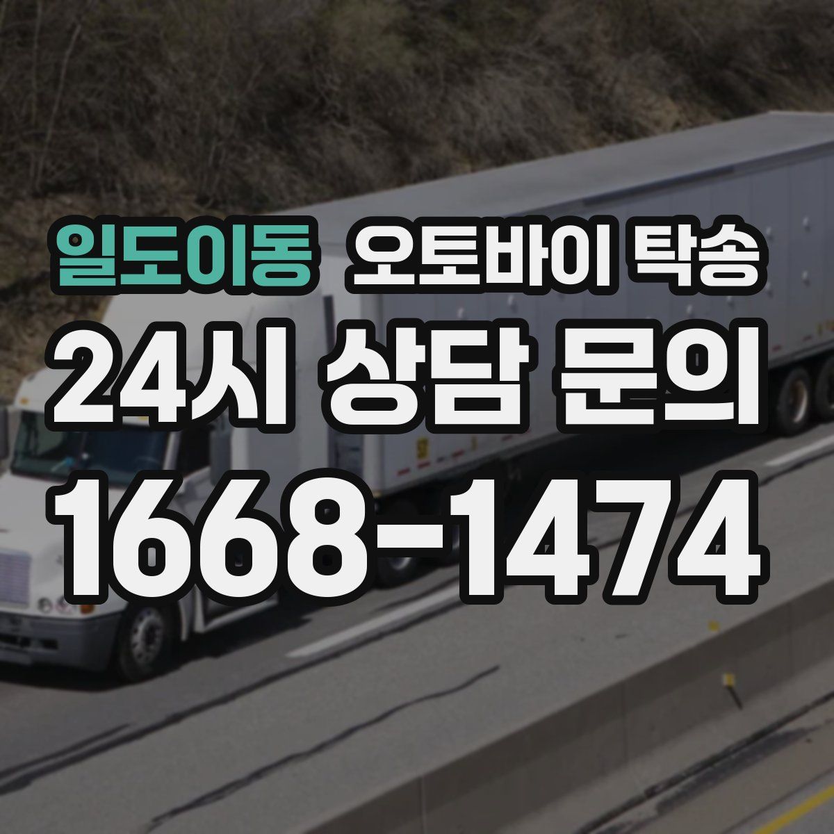 일도이동 오토바이 탁송