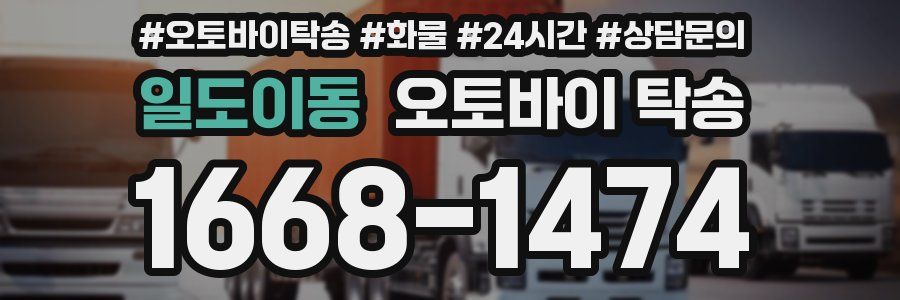 일도이동 오토바이 탁송