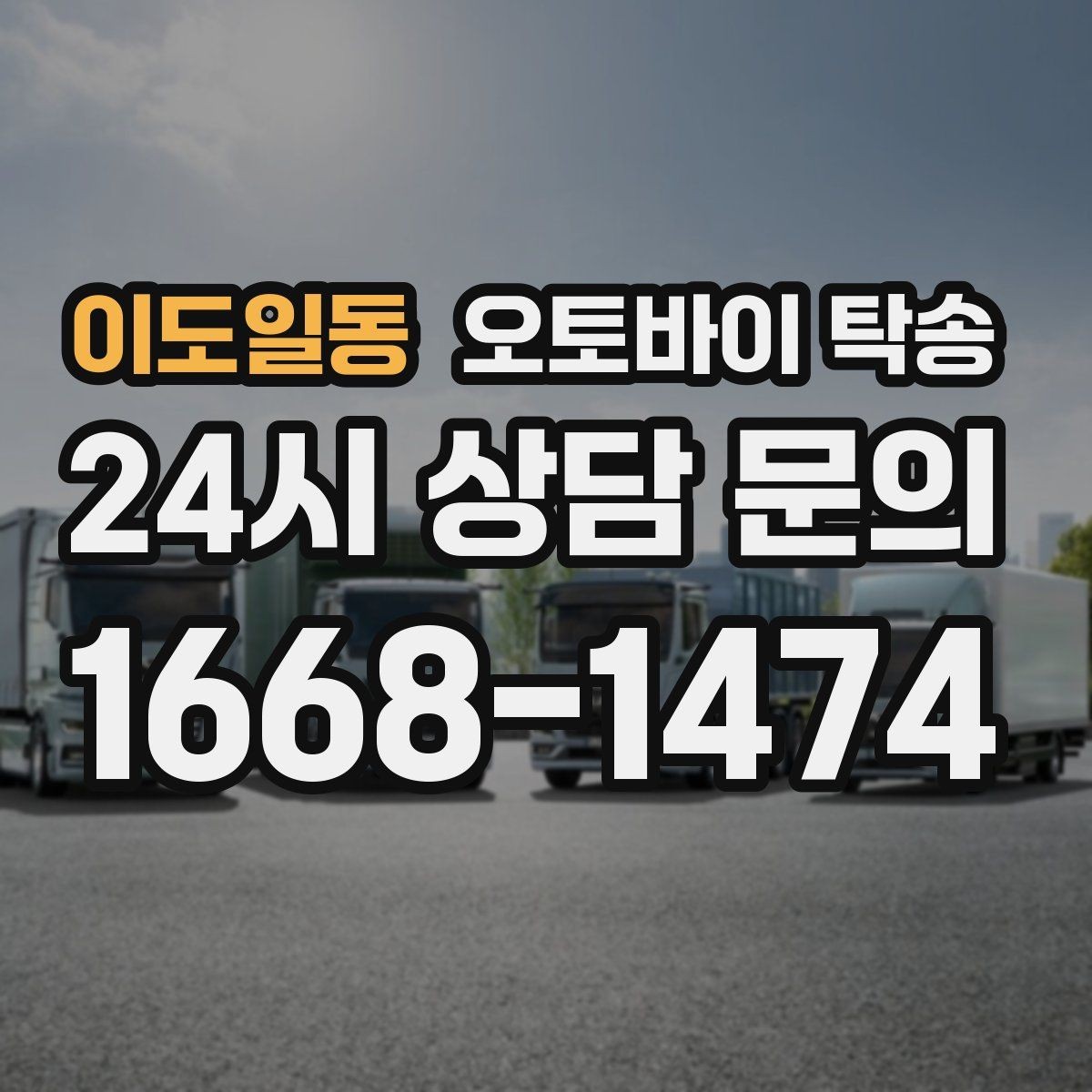 이도일동 오토바이 탁송 도착지에서 바로 타야 할 때 선배치