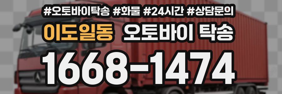 이도일동 오토바이 탁송