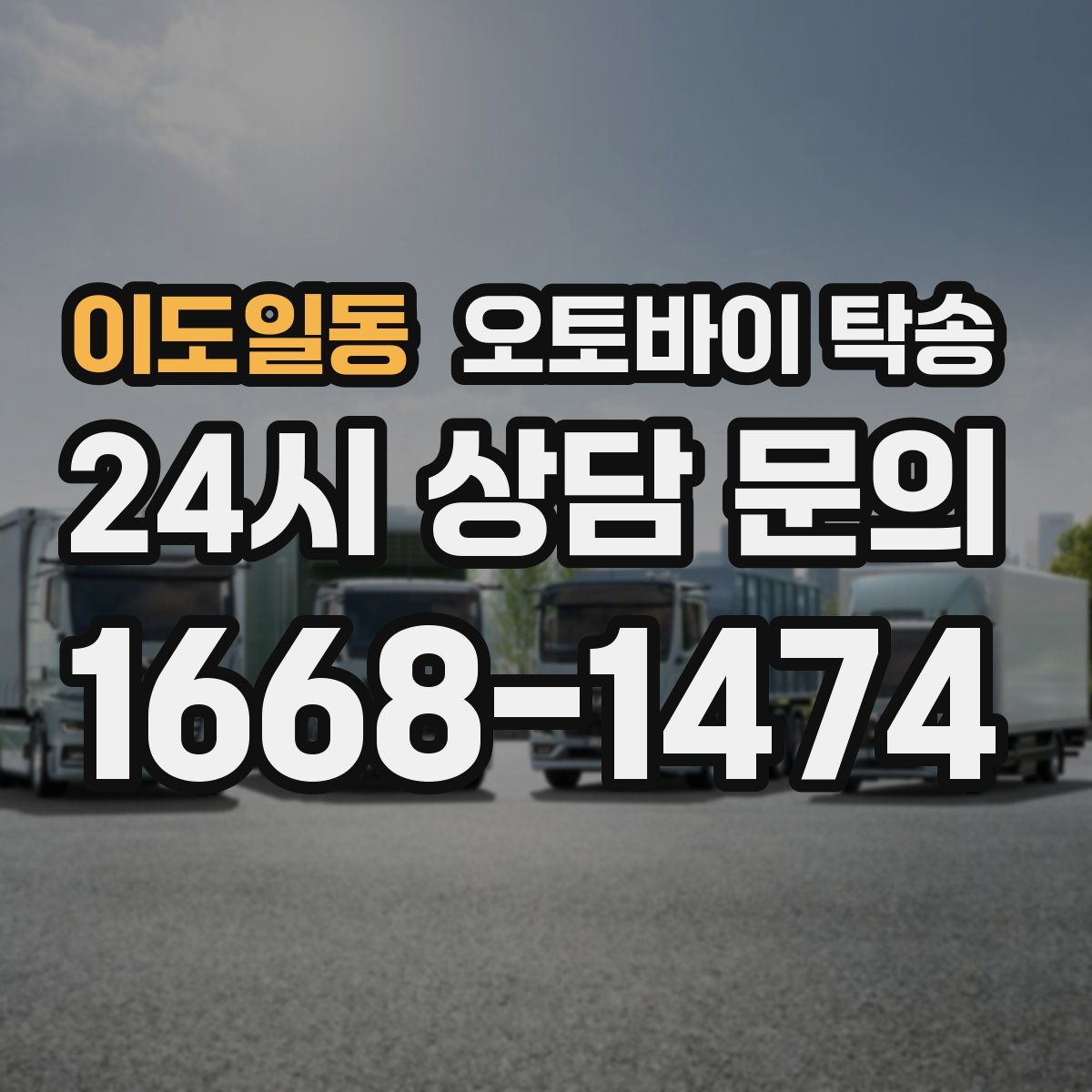 이도일동 오토바이 탁송