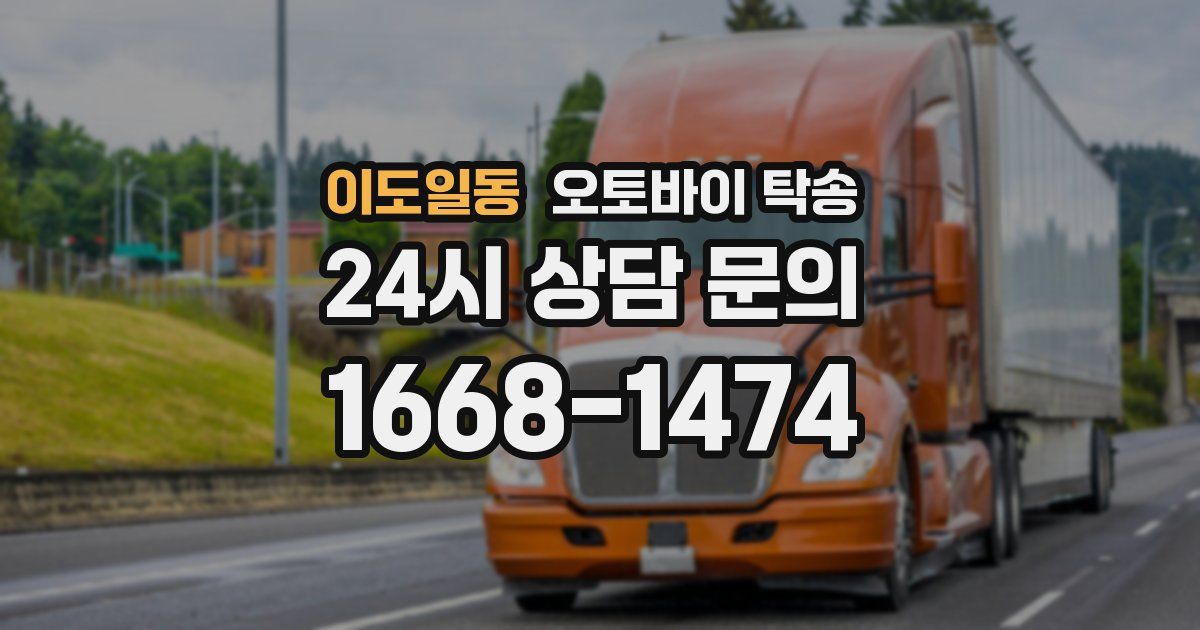 이도일동 오토바이 탁송