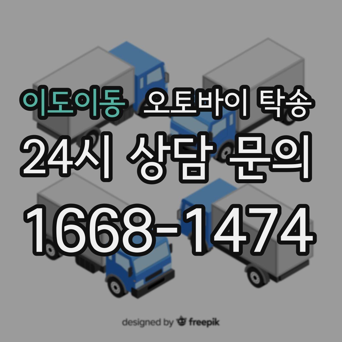 이도이동 오토바이 탁송 탑박스 사이드백 장착 상태로 가능한가