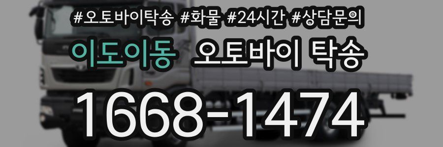 이도이동 오토바이 탁송
