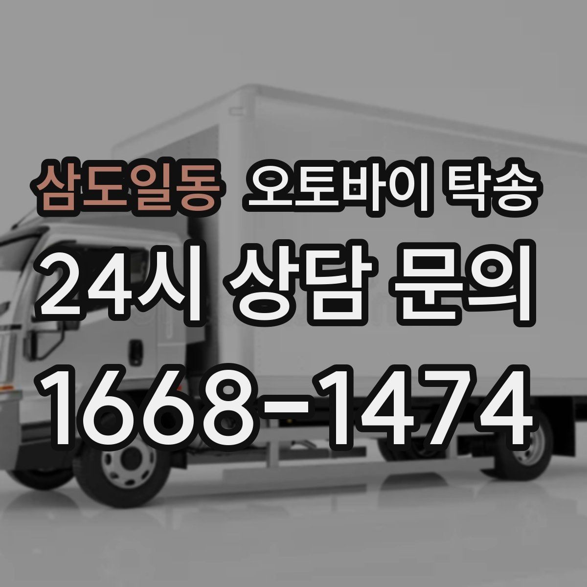 삼도일동 오토바이 탁송 주행거리 누적 줄이고 싶을 때
