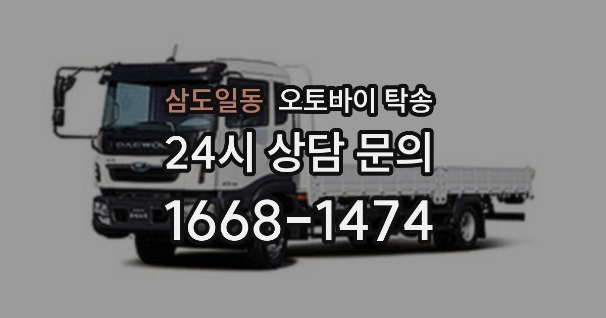 삼도일동 오토바이 탁송