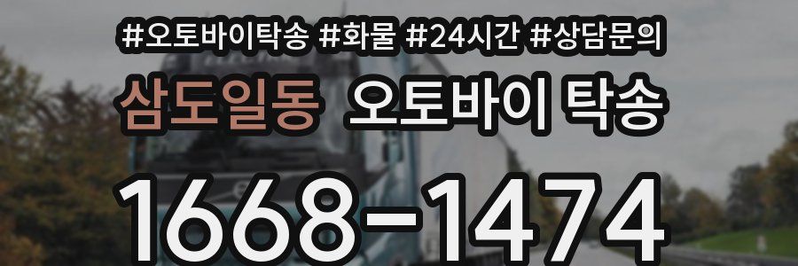 삼도일동 오토바이 탁송