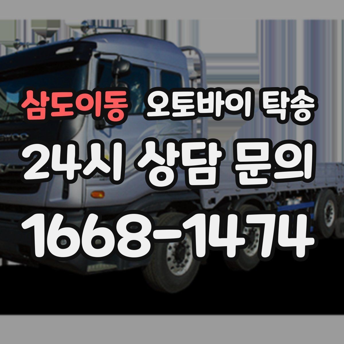 삼도이동 오토바이 탁송 도착지 인수자 늦을 때 대응 방법