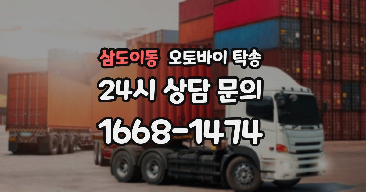 삼도이동 오토바이 탁송